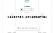 社交加密聊天平台（加密社交聊天软件排名）