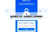 加密聊天工具（加密聊天工具有哪些）