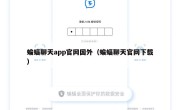 蝙蝠聊天app官网国外（蝙蝠聊天官网下载）