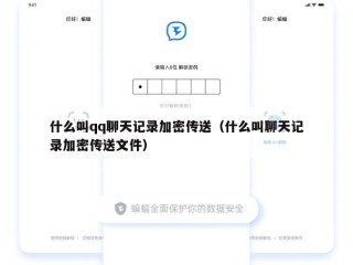 什么叫qq聊天记录加密传送（什么叫聊天记录加密传送文件）
