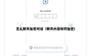 怎么聊天加密对话（聊天内容如何加密）