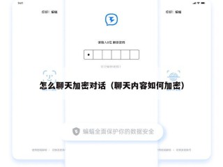 怎么聊天加密对话（聊天内容如何加密）