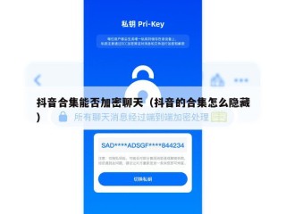 抖音合集能否加密聊天（抖音的合集怎么隐藏）