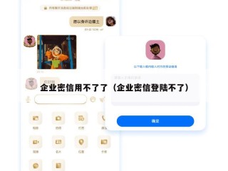 企业密信用不了了（企业密信登陆不了）