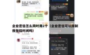 企业密信怎么同时用2个（企业密信可以限制我登陆时间吗）
