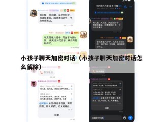 小孩子聊天加密对话（小孩子聊天加密对话怎么解除）