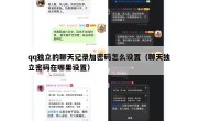 qq独立的聊天记录加密码怎么设置（聊天独立密码在哪里设置）
