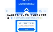 微信聊天怎么才能加密码（微信聊天如何设密码）