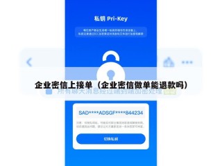 企业密信上接单（企业密信做单能退款吗）