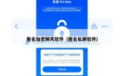 匿名加密聊天软件（匿名私聊软件）