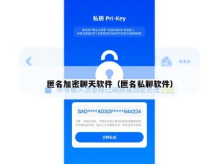 匿名加密聊天软件（匿名私聊软件）