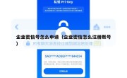 企业密信号怎么申请（企业密信怎么注册账号）