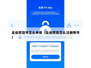 企业密信号怎么申请（企业密信怎么注册账号）