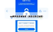 qq聊天信息被加密（消息记录已加密）