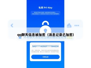 qq聊天信息被加密（消息记录已加密）