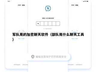 军队用的加密聊天软件（部队用什么聊天工具）
