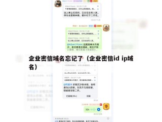 企业密信域名忘记了（企业密信id ip域名）