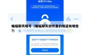 蝙蝠聊天暗号（蝙蝠聊天软件里的暗语有哪些?）