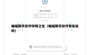 蝙蝠聊天软件特殊之处（蝙蝠聊天软件有危险吗）