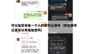 可以加密单独一个人的聊天记录吗（微信聊天记录可以单独加密吗）
