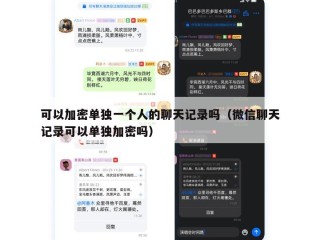 可以加密单独一个人的聊天记录吗（微信聊天记录可以单独加密吗）