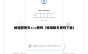 蝙蝠群聊天app视频（蝙蝠聊天视频下载）