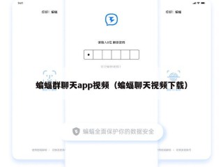 蝙蝠群聊天app视频（蝙蝠聊天视频下载）