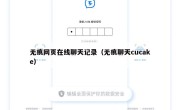 无痕网页在线聊天记录（无痕聊天cucake）