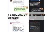 什么聊天app可以加密（哪个聊天软件可以设置密码锁）