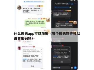 什么聊天app可以加密（哪个聊天软件可以设置密码锁）