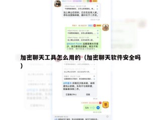 加密聊天工具怎么用的（加密聊天软件安全吗）