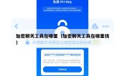 加密聊天工具在哪里（加密聊天工具在哪里找）
