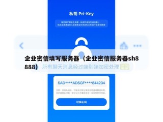 企业密信填写服务器（企业密信服务器sh8888）