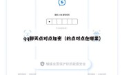 qq聊天点对点加密（的点对点在哪里）