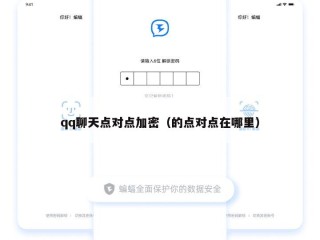 qq聊天点对点加密（的点对点在哪里）
