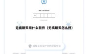 无痕聊天用什么软件（无痕聊天怎么样）