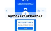 微信聊天怎么算加密（如何微信聊天加密）