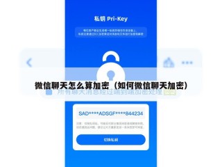 微信聊天怎么算加密（如何微信聊天加密）