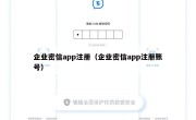 企业密信app注册（企业密信app注册账号）