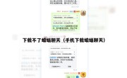 下载不了蝙蝠聊天（手机下载蝙蝠聊天）