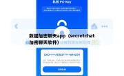 数据加密聊天app（secretchat加密聊天软件）