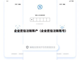 企业密信注销账户（企业密信注销账号）