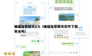 蝙蝠加密聊天2.0（蝙蝠加密聊天软件下载安全吗）