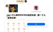 qq一个人聊天可不可以加密友值（某一个人加密私聊）