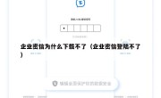 企业密信为什么下载不了（企业密信登陆不了）