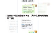 为什么不能用蝙蝠聊天了（为什么要用蝙蝠聊天工具）