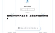 有什么软件聊天是加密（加密最好的聊天软件）