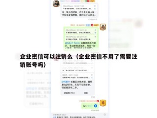 企业密信可以注销么（企业密信不用了需要注销账号吗）