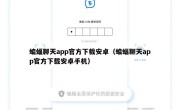 蝙蝠聊天app官方下载安卓（蝙蝠聊天app官方下载安卓手机）