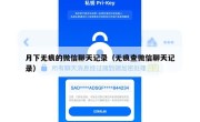 月下无痕的微信聊天记录（无痕查微信聊天记录）